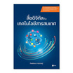 หนังสือ สื่อดิจิทัลกับเทคโนโลยีสารสนเทศ