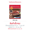เนื้อเป็ดย่างเครื่องเทศ สไตล์ฮ่องกง 250 g. ซีพี