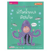 หนังสือ ทำไมน้ำทะเลมีรสเค็ม