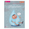 หนังสือ ทำไมฝนจึงตก