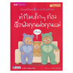 หนังสือ ทำไมเด็กๆ ต้องเชื่อฟังคุณพ่อคุณแม่