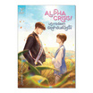 หนังสือ Alpha Crisis! บริการจัดหาอัลฟ่าอันดับหนึ่ง