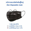 Zion Mask รุ่นพรีเมี่ยม หน้ากากป้องกันฝุ่นสีดำ 1กล่อง 30ชิ้น