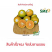 ไร่ชรินทร์พรรณ ส้มสายน้ำผึ้ง กล่อง 3 กก.