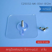 Cassa ตะขอแขวนติดผนังแบบหัวน๊อตเปิด 12 mm. แพ็ค 4 ชิ้น