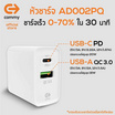 Commy หัวชาร์จ รุ่น AD002PQ