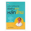 หนังสือ บริหารทีมขายให้สร้างกำไรหลักล้าน