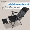 RESTAR เก้าอี้พับอเนกประสงค์ มีที่พักเท้า รุ่น Eastern สีดำ