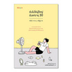 หนังสือ ฉันไม่ใช่ผู้ใหญ่ ฉันแค่อายุ 30