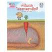 หนังสือ ทำไมเธอไม่ออกดอกสักที