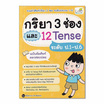 หนังสือ กริยา 3 ช่อง และ 12 Tense ระดับป.1-ป.6 ฉบับคัดศัพท์ออกสอบบ่อย