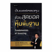 หนังสือ ปั้นพอร์ตลงทุน ด้วยสุดยอดหุ้นพื้นฐาน Fundamentals of Investing