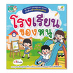 หนังสือ MY FIRST VOCABULARY SERIES คำศัพท์สำหรับหนูน้อย โรงเรียนของหนู