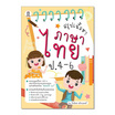 หนังสือ สรุปเนื้อหาภาษาไทย ป.4-6