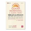 หนังสือ Good Morning I Love You วิธีฝึกสติ และปรับสมอง เปลี่ยนวิธีคิด เพิ่มความเมตตากรุณา