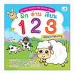 หนังสือ My First Reading and Writing Series ฝึก อ่าน เขียน 123 เล่มแรกของหนู