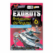 หนังสือ X-Venture Xplorers Exobots ศึกหุ่นยนต์รบประจัญบาน เล่ม 6