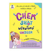 หนังสือ CHEM SHOT พร้อมโจทย์ UNSEEN