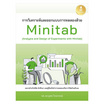 หนังสือ การวิเคราะห์และออกแบบการทดลองด้วย Minitab