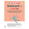 หนังสือ สรุปเนื้อหา+ข้อสอบ A-Level วิทย์ประยุกต์ ม.ปลาย (Applied Science) มั่นใจเต็ม 100