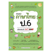 หนังสือ ติวสอบ ภาษาไทย ป.6 พร้อมสอบเข้า ม.1 มั่นใจเต็ม 100