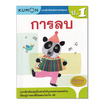 หนังสือ แบบฝึกหัดคณิตศาสตร์คุมอง การลบ ระดับประถมศึกษาปีที่ 1