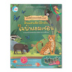 หนังสือโปสเตอร์สติกเกอร์ ดินแดนสัตว์ลึกลับ ในป่าแอมะซอน