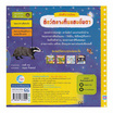 หนังสือ บอร์ดบุ๊ค นักสำรวจน้อย สัตว์กลางคืนแสนตื่นตา