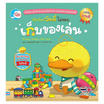 หนังสือ เป็ดน้อยบัดดี้ ไม่ชอบเก็บของเล่น