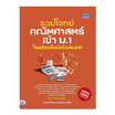 หนังสือ รวมโจทย์คณิตศาสตร์เข้า ม.1 โรงเรียนชื่อดังทั่วประเทศ