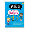 หนังสือ คณิตคิดในใจ ป.1