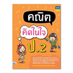 หนังสือ คณิตคิดในใจ ป.2