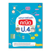 หนังสือ แผนภาพช่วยจำ คณิต ป.4