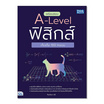 หนังสือ พร้อมสอบ A-Level ฟิสิกส์ เก็บเต็ม 100 คะแนน