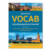 หนังสือ คู่มือฝึกทำโจทย์ VOCAB ฉบับเตรียมสอบเข้ามหาวิทยาลัย