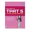 หนังสือ เตรียมพร้อมสอบ TPAT 5 ความถนัดครุศาสตร์-ศึกษาศาสตร์