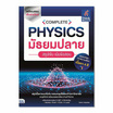 หนังสือ COMPLETE PHYSICS มัธยมปลาย สรุปเข้ม เน้นข้อสอบ