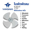 WASAKI พัดลมตั้งพื้น 16 นิ้ว รุ่น F1