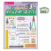 หนังสือ Short Note คณิตศาสตร์ ม.3