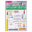 หนังสือ Short Note คณิตศาสตร์ ม.3