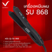 Super V เครื่องหนีบผม (250 Watts) แบบรุ่น SU868