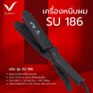 Super V เครื่องหนีบผม (250 Watts) แบบรุ่น SU186