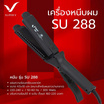 Super V เครื่องหนีบผม (300 Watts) แบบรุ่น SU288