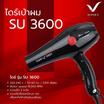 Super V ไดร์เป่าผม (2100 Watts) แบบรุ่น SU-3600