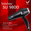 Super V ไดร์เป่าผม (2200 Watts) แบบรุ่น SU-9800