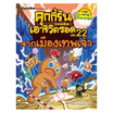 หนังสือ คุกกี้รันเอาชีวิตรอด เล่ม 22 จากเมืองเทพเจ้า