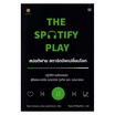 หนังสือ The Spotify Play สปอติฟาย สตาร์ตอัพเปลี่ยนโลก