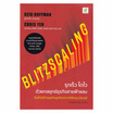 หนังสือ Blitzscaling รุกเร็ว โตไว ด้วยกลยุทธ์ธุรกิจสายฟ้าแลบ