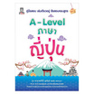 หนังสือ A-Level ภาษาญี่ปุ่น