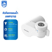 Philips เครื่องกรองน้ำดื่ม รุ่น AWP3752